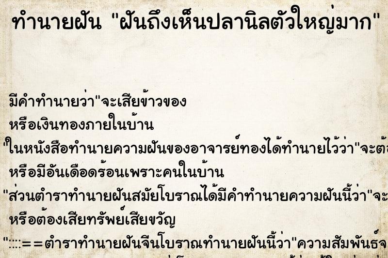 ทำนายฝัน ฝันถึงเห็นปลานิลตัวใหญ่มาก ทำนายฝัน ฝันถึงเห็นปลานิลตัวใหญ่มาก