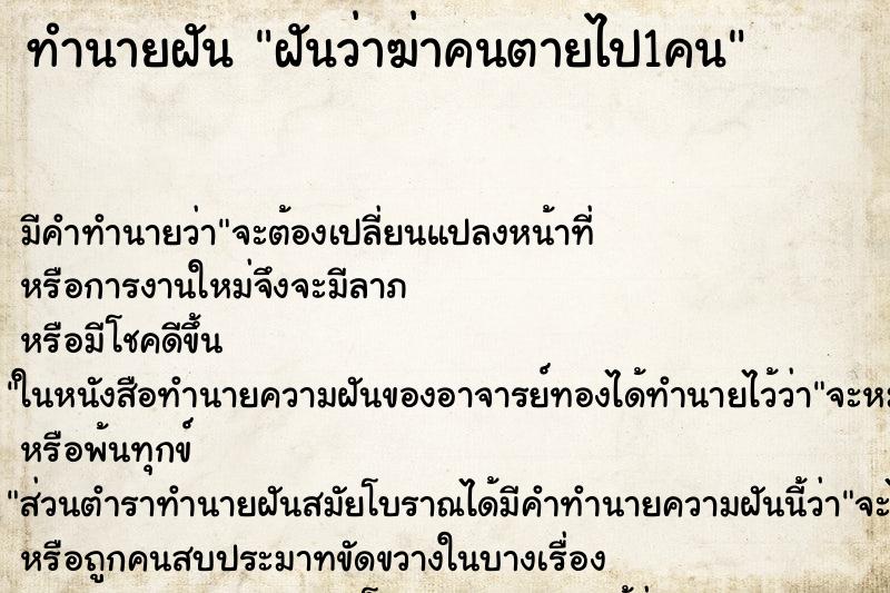 ทำนายฝันฝันว่าฆ่าคนตายไป1คน ทำนายฝันทำนายฝันฝันว่าฆ่าคนตายไป1คน