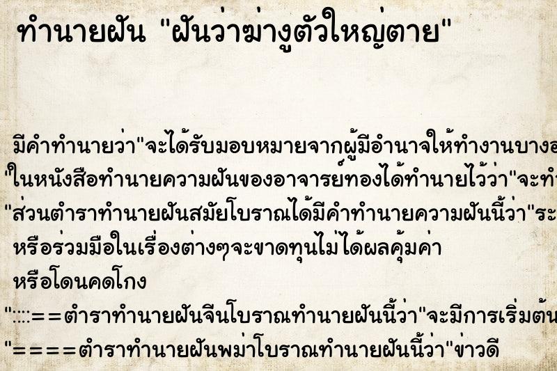 ทำนายฝัน ฝันว่าฆ่างูตัวใหญ่ตาย ตำราโบราณ แม่นที่สุดในโลก