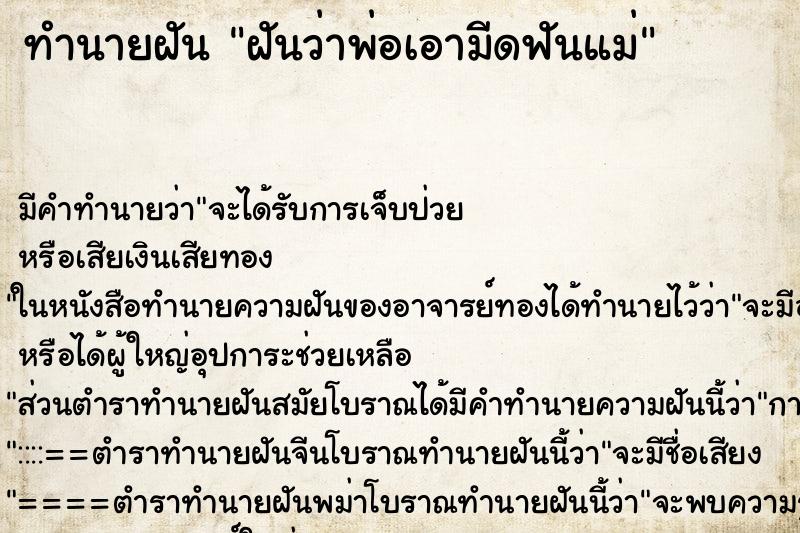 ทำนายฝัน ฝันว่าพ่อเอามีดฟันแม่ ทำนายฝัน ฝันว่าพ่อเอามีดฟันแม่