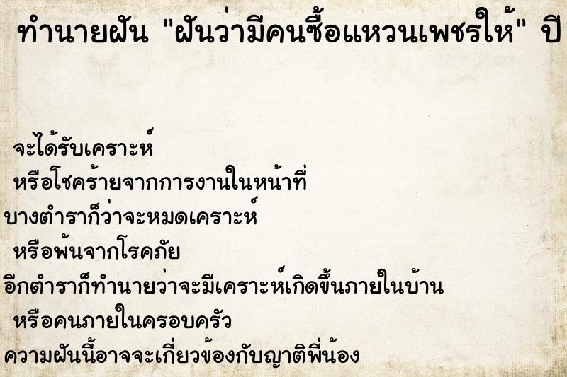 ทำนายฝันฝันว่ามีคนซื้อแหวนเพชรให้ ทำนายฝันทำนายฝันฝันว่ามีคนซื้อแหวนเพชรให้
