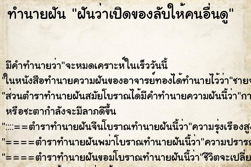 ทำนายฝัน ฝันว่าเปิดของลับให้คนอื่นดู ทำนายฝัน ฝันว่าเปิดของลับให้คนอื่นดู