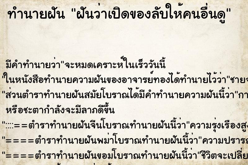 ทำนายฝัน ฝันว่าเปิดของลับให้คนอื่นดู ตำราโบราณ แม่นที่สุดในโลก