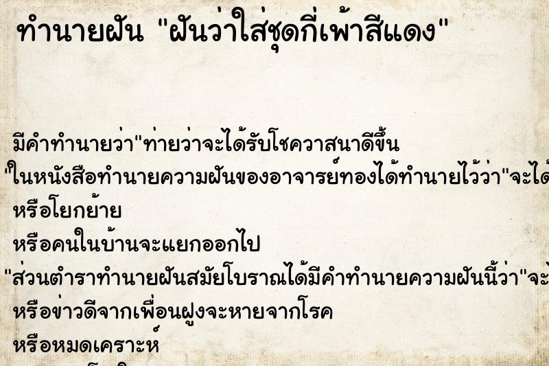 ทำนายฝัน ฝันว่าใส่ชุดกี่เพ้าสีแดง ทำนายฝัน ฝันว่าใส่ชุดกี่เพ้าสีแดง
