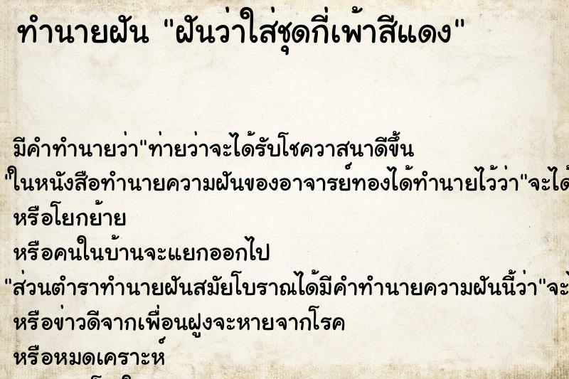 ทำนายฝัน ฝันว่าใส่ชุดกี่เพ้าสีแดง ตำราโบราณ แม่นที่สุดในโลก