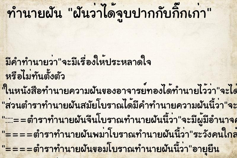 ทำนายฝันทำนายฝันฝันว่าได้จูบปากกับกิ๊กเก่า