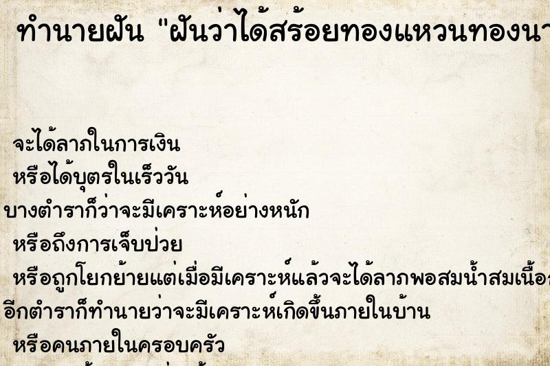 ทำนายฝันฝันว่าได้สร้อยทองแหวนทองนาฬิกาทอง ทำนายฝันทำนายฝันฝันว่าได้สร้อยทองแหวนทองนาฬิกาทอง