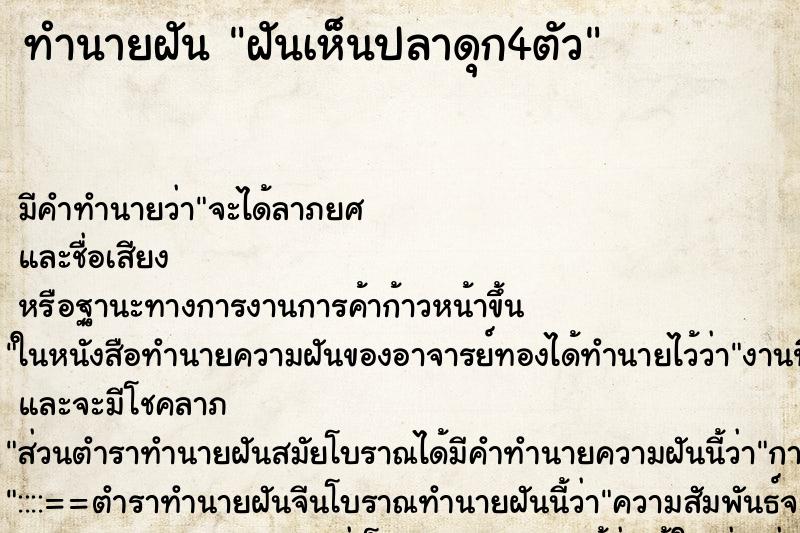 ทำนายฝัน ฝันเห็นปลาดุก4ตัว ตำราโบราณ แม่นที่สุดในโลก