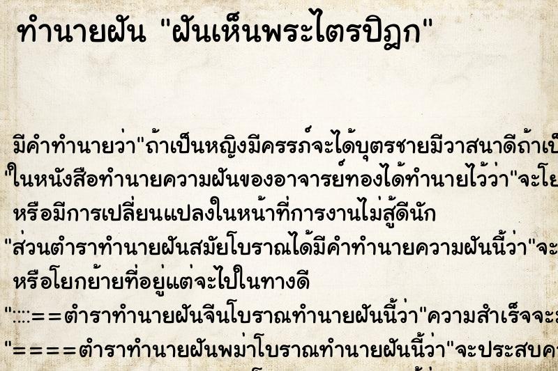 ทำนายฝัน ฝันเห็นพระไตรปิฎก ทำนายฝัน ฝันเห็นพระไตรปิฎก