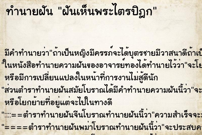 ทำนายฝัน ฝันเห็นพระไตรปิฎก ตำราโบราณ แม่นที่สุดในโลก