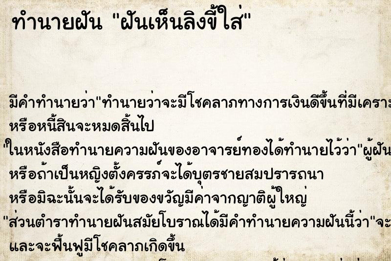 ทำนายฝัน ฝันเห็นลิงขี้ใส่ ทำนายฝัน ฝันเห็นลิงขี้ใส่