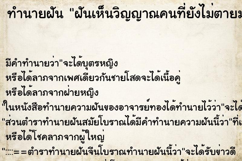 ทำนายฝันฝันเห็นวิญญาณคนที่ยังไม่ตายมาหา ทำนายฝันทำนายฝันฝันเห็นวิญญาณคนที่ยังไม่ตายมาหา