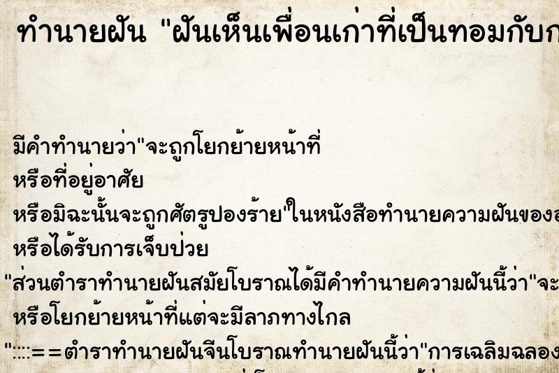 ทำนายฝัน ฝันเห็นเพื่อนเก่าที่เป็นทอมกับกะเทย ทำนายฝัน ฝันเห็นเพื่อนเก่าที่เป็นทอมกับกะเทย