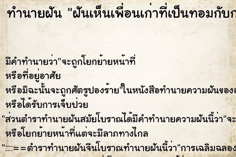 ทำนายฝัน ฝันเห็นเพื่อนเก่าที่เป็นทอมกับกะเทย ตำราโบราณ แม่นที่สุดในโลก