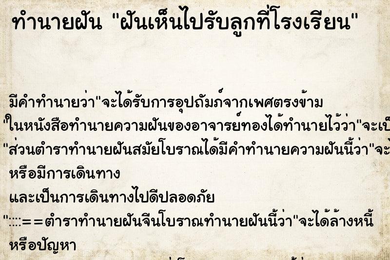 ทำนายฝัน ฝันเห็นไปรับลูกที่โรงเรียน ทำนายฝัน ฝันเห็นไปรับลูกที่โรงเรียน