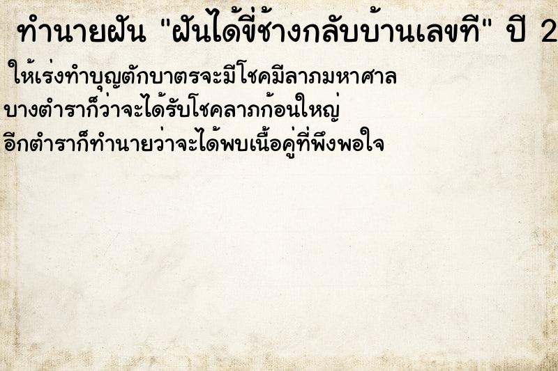 ทำนายฝันทำนายฝันฝันได้ขี่ช้างกลับบ้านเลขที