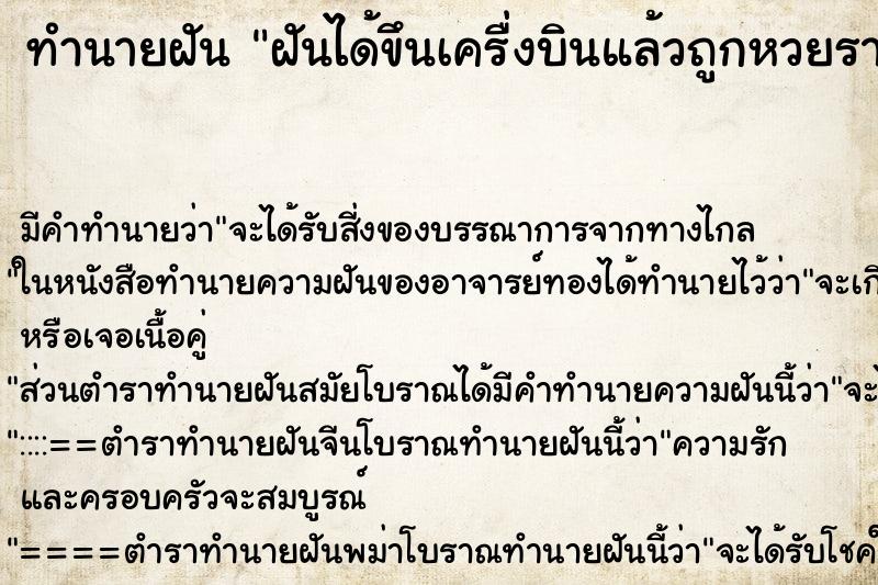 ทำนายฝันทำนายฝันฝันได้ขึนเครื่งบินแล้วถูกหวยรางวัลที่