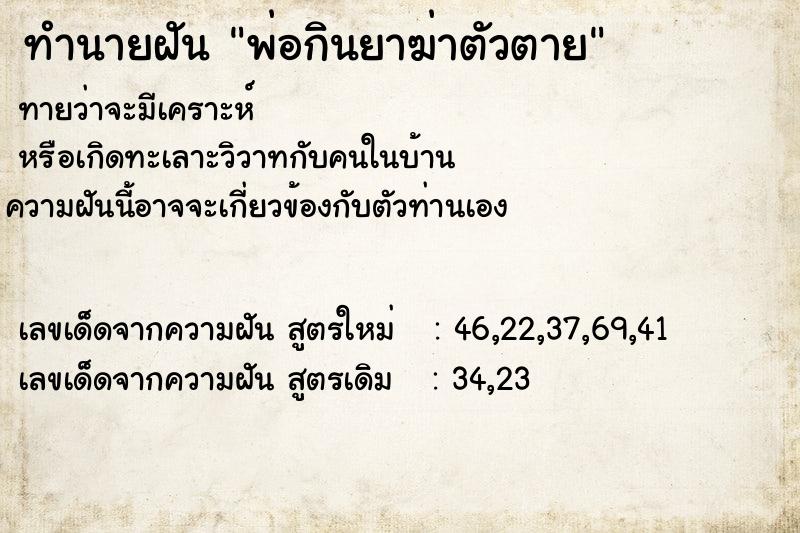 ทำนายฝัน พ่อกินยาฆ่าตัวตาย ทำนายฝัน พ่อกินยาฆ่าตัวตาย