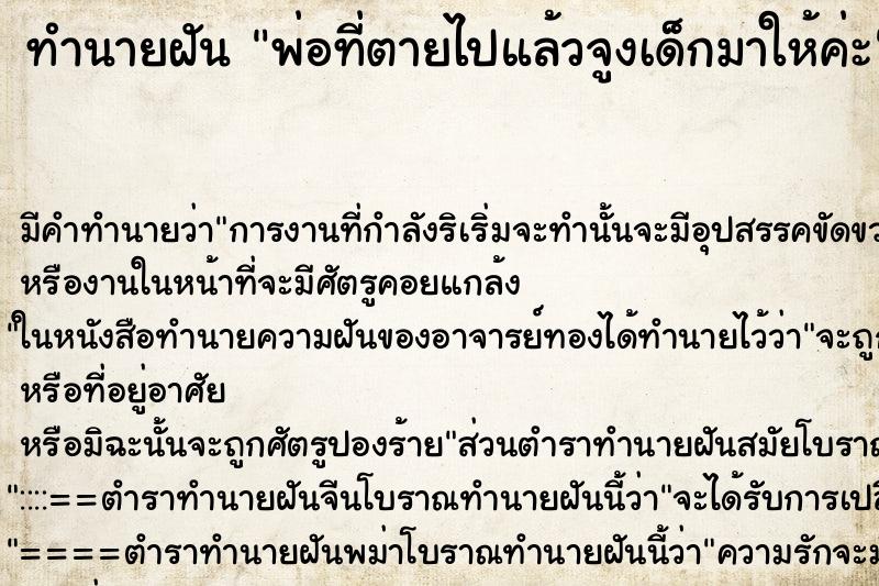 ทำนายฝัน พ่อที่ตายไปแล้วจูงเด็กมาให้ค่ะ ทำนายฝัน พ่อที่ตายไปแล้วจูงเด็กมาให้ค่ะ