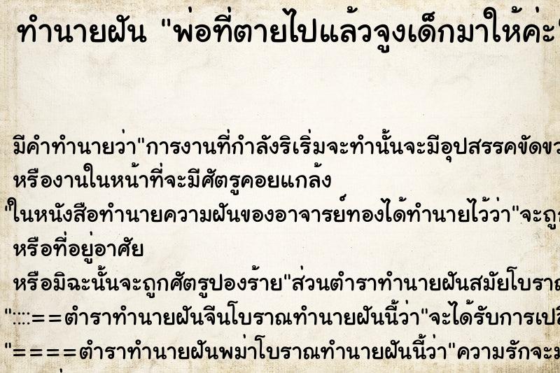 ทำนายฝัน พ่อที่ตายไปแล้วจูงเด็กมาให้ค่ะ ตำราโบราณ แม่นที่สุดในโลก