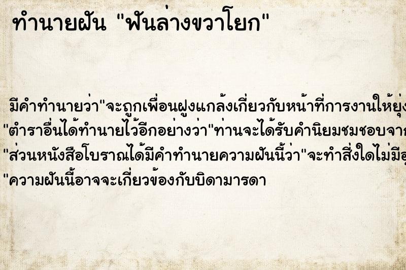 ทำนายฝัน ฟันล่างขวาโยก ทำนายฝัน ฟันล่างขวาโยก