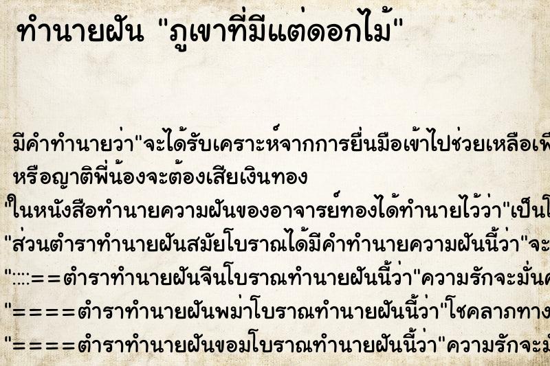 ทำนายฝันทำนายฝันภูเขาที่มีแต่ดอกไม้