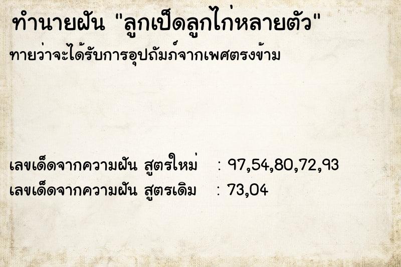 ทำนายฝันทำนายฝันลูกเป็ดลูกไก่หลายตัว