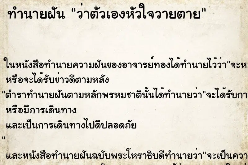 ทำนายฝัน ว่าตัวเองหัวใจวายตาย ทำนายฝัน ว่าตัวเองหัวใจวายตาย