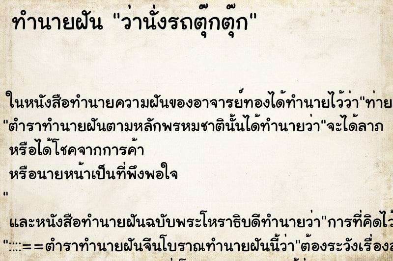 ทำนายฝัน ว่านั่งรถตุ๊กตุ๊ก