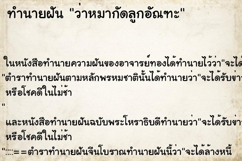 ทำนายฝันทำนายฝันว่าหมากัดลูกอัณฑะ
