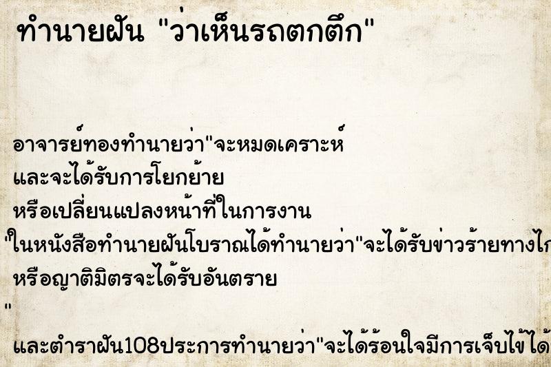 ทำนายฝันว่าเห็นรถตกตึก ทำนายฝันทำนายฝันว่าเห็นรถตกตึก