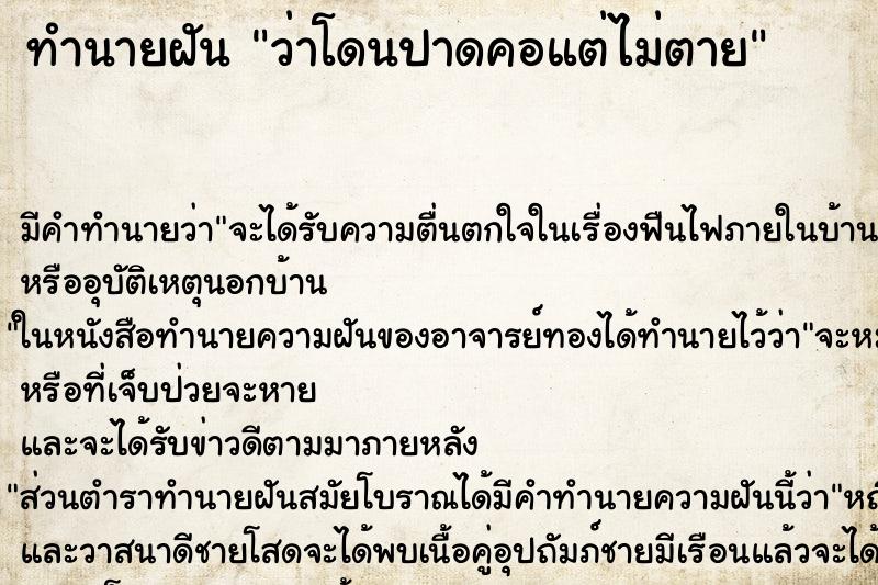 ทำนายฝัน ว่าโดนปาดคอแต่ไม่ตาย ทำนายฝัน ว่าโดนปาดคอแต่ไม่ตาย