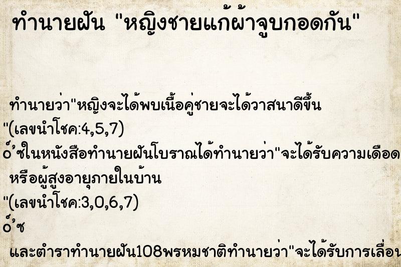 ทำนายฝัน หญิงชายแก้ผ้าจูบกอดกัน