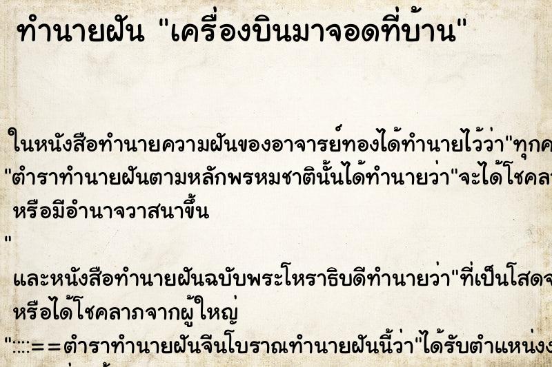 ทำนายฝัน เครื่องบินมาจอดที่บ้าน ทำนายฝัน เครื่องบินมาจอดที่บ้าน