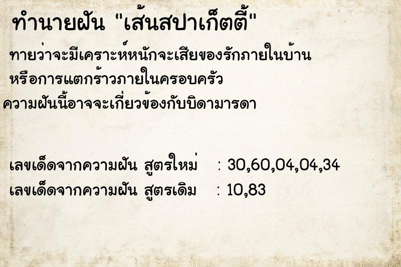 ทำนายฝันทำนายฝันเส้นสปาเก็ตตี้