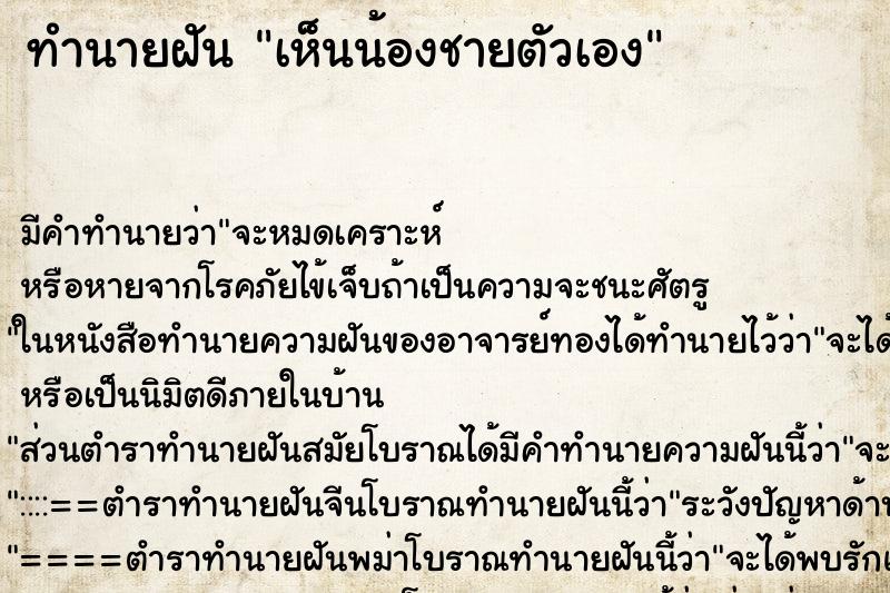 ทำนายฝัน เห็นน้องชายตัวเอง ทำนายฝัน เห็นน้องชายตัวเอง