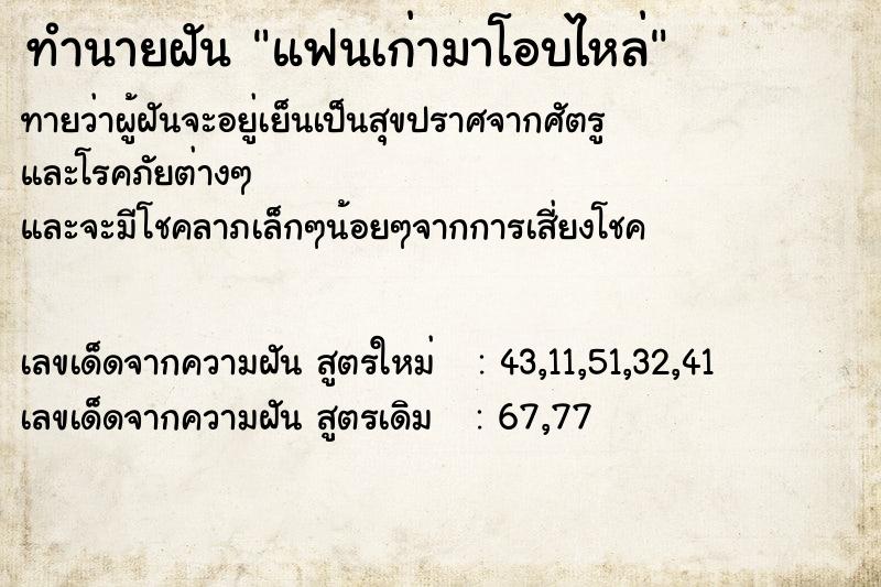 ทำนายฝันแฟนเก่ามาโอบไหล่ ทำนายฝันทำนายฝันแฟนเก่ามาโอบไหล่