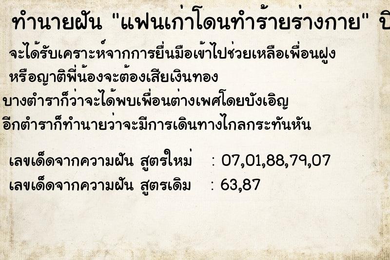 ทำนายฝัน แฟนเก่าโดนทำร้ายร่างกาย แม่นๆ ฟรี ด้วยตำราหนังสือทำนายฝันโบราณ ทำนายฝันแฟนเก่าโดนทำร้ายร่างกาย