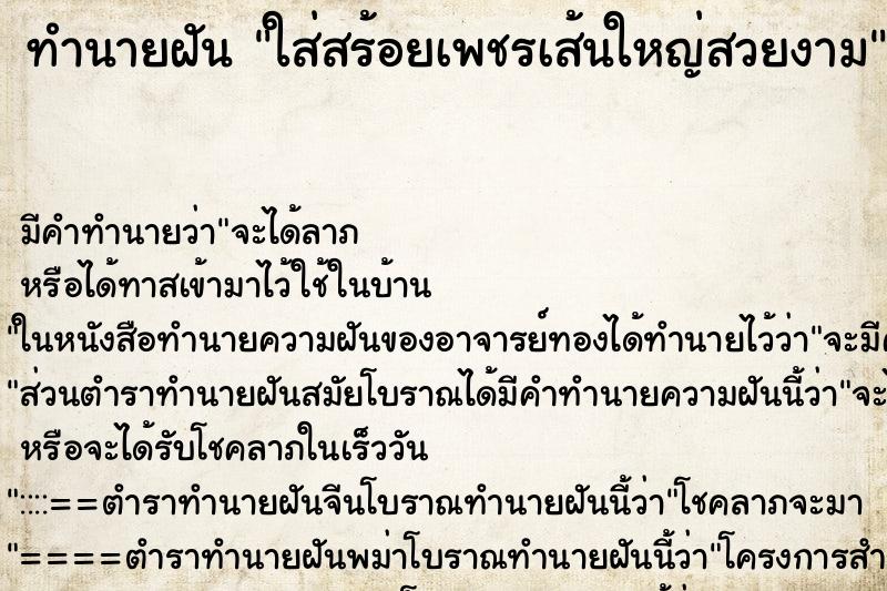 ทำนายฝัน ใส่สร้อยเพชรเส้นใหญ่สวยงาม ทำนายฝัน ใส่สร้อยเพชรเส้นใหญ่สวยงาม