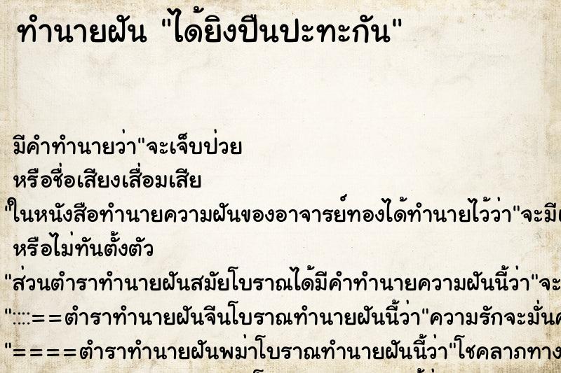 ทำนายฝันทำนายฝันได้ยิงปืนปะทะกัน