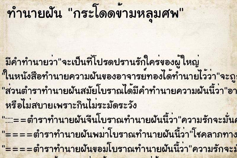 ทำนายฝัน กระโดดข้ามหลุมศพ ทำนายฝัน กระโดดข้ามหลุมศพ