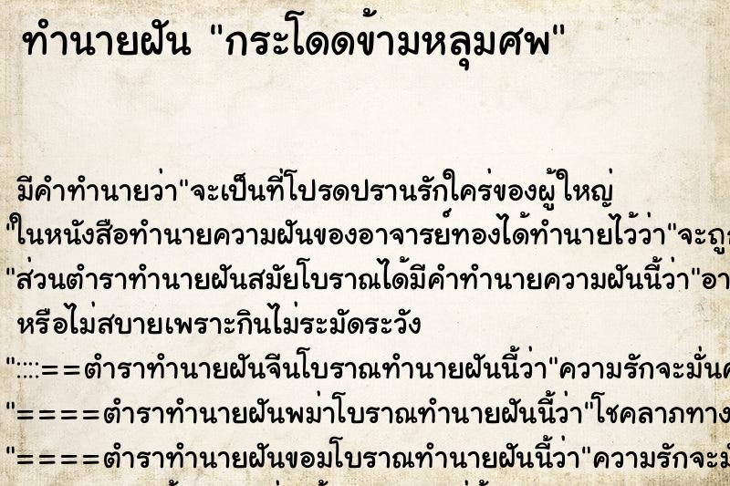 ทำนายฝัน กระโดดข้ามหลุมศพ ตำราโบราณ แม่นที่สุดในโลก