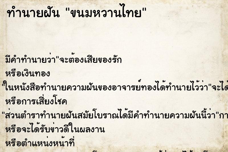 ทำนายฝัน ขนมหวานไทย