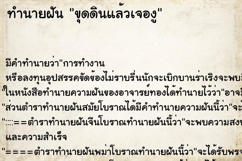 ทำนายฝัน ขุดดินแล้วเจองู