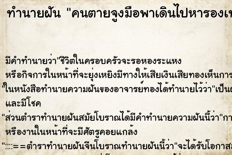 ทำนายฝันคนตายจูงมือพาเดินไปหารองเท้าที่หาย ทำนายฝันทำนายฝันคนตายจูงมือพาเดินไปหารองเท้าที่หาย