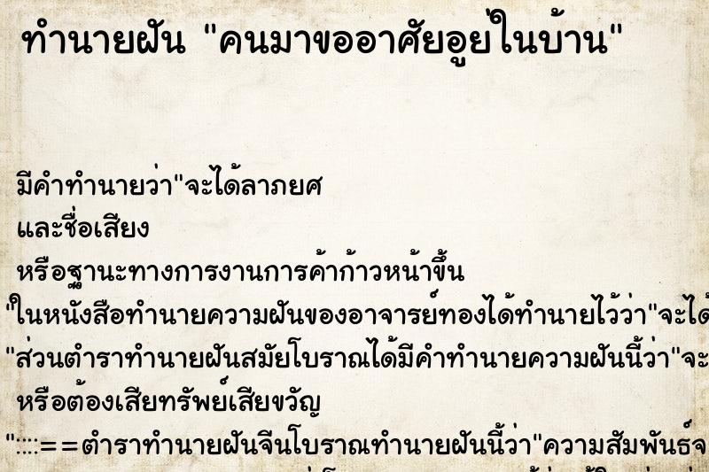 ทำนายฝันทำนายฝันคนมาขออาศัยอูย่ในบ้าน