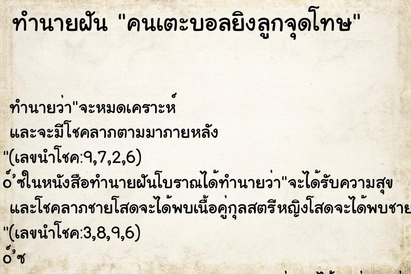 ทำนายฝันคนเตะบอลยิงลูกจุดโทษ ทำนายฝันทำนายฝันคนเตะบอลยิงลูกจุดโทษ