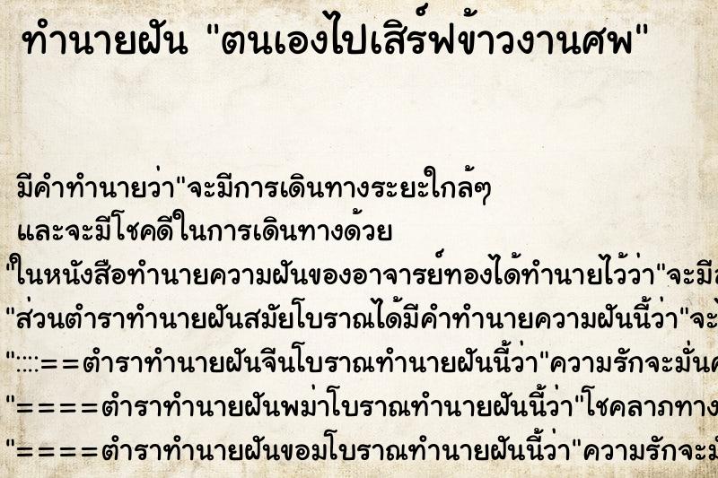 ทำนายฝันตนเองไปเสิร์ฟข้าวงานศพ ทำนายฝันทำนายฝันตนเองไปเสิร์ฟข้าวงานศพ