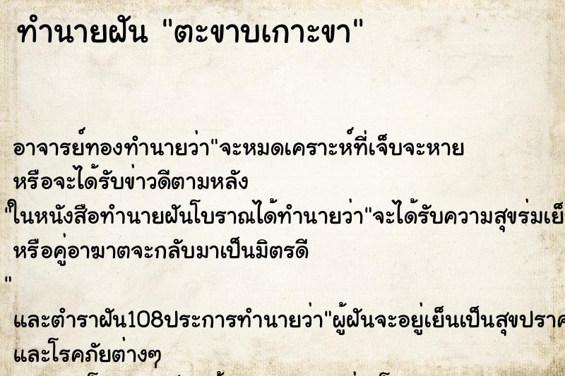 ทำนายฝัน ตะขาบเกาะขา