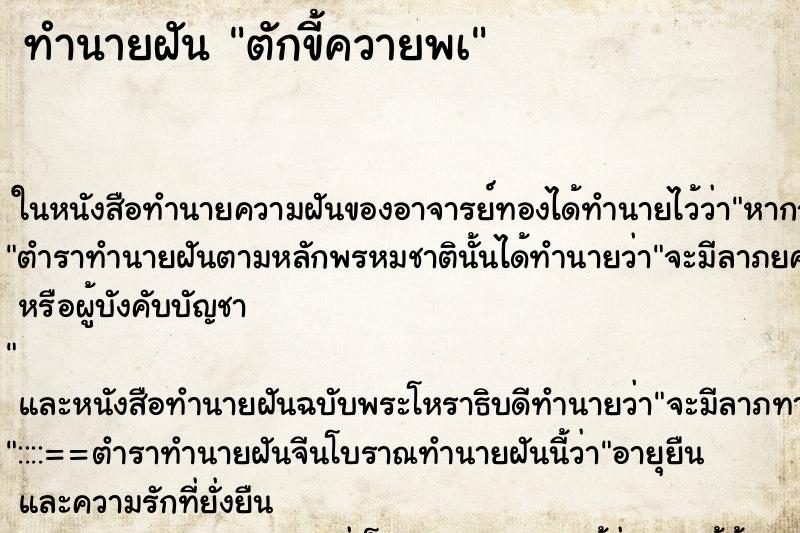 ทำนายฝัน ตักขี้ควายพà ทำนายฝัน ตักขี้ควายพà